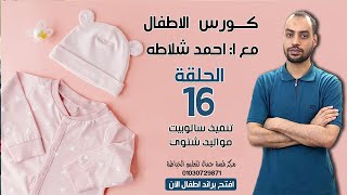 الحلقه 16  تنفيذ سالوبيت مواليد شتوى  ،سلسلة الاطفال مع خبير الباترون ا /احمد شلاطه #الاطفال