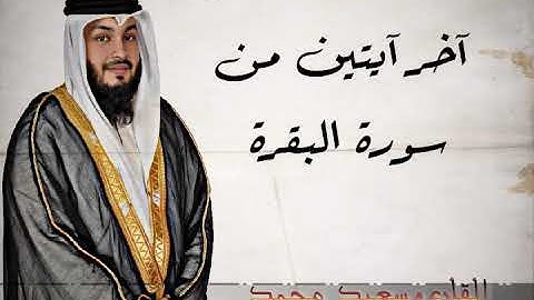 آخر آيتين من سورة البقرة بصوت القارئ سعيد محمد #Saeed_Mohammed