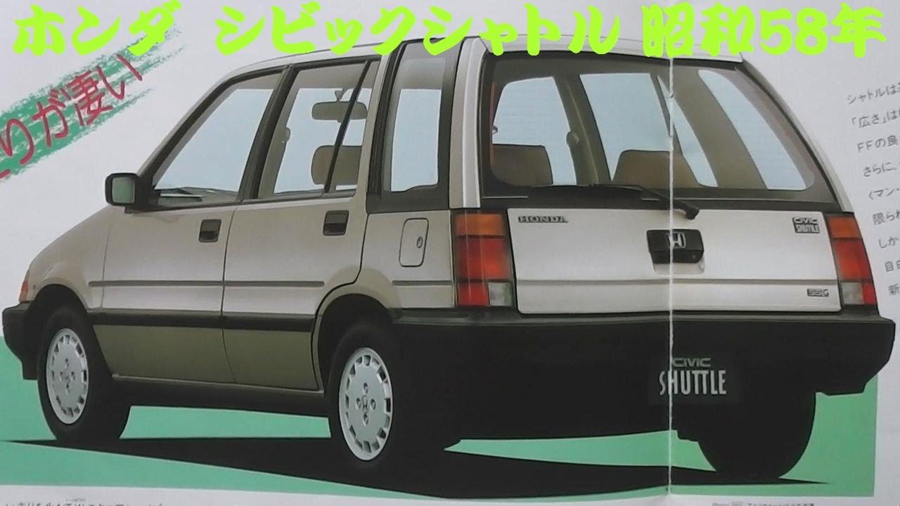旧車カタログ ホンダ シビックシャトル 昭和58年 - YouTube