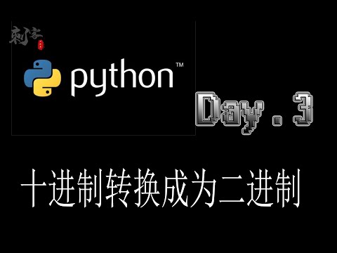 【Python入门】十进制转换成为二进制