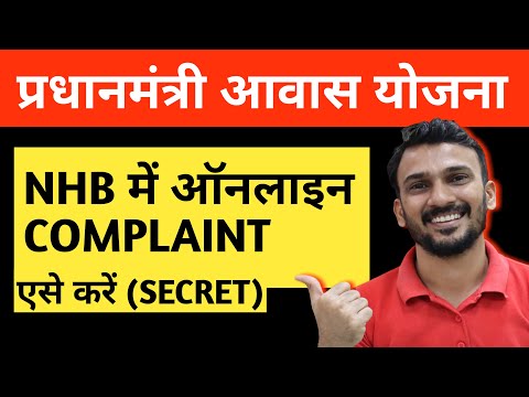 PMAY से जुडी शिकायत NHB में कैसे करें || PMAY Complaint in NHB (Online)