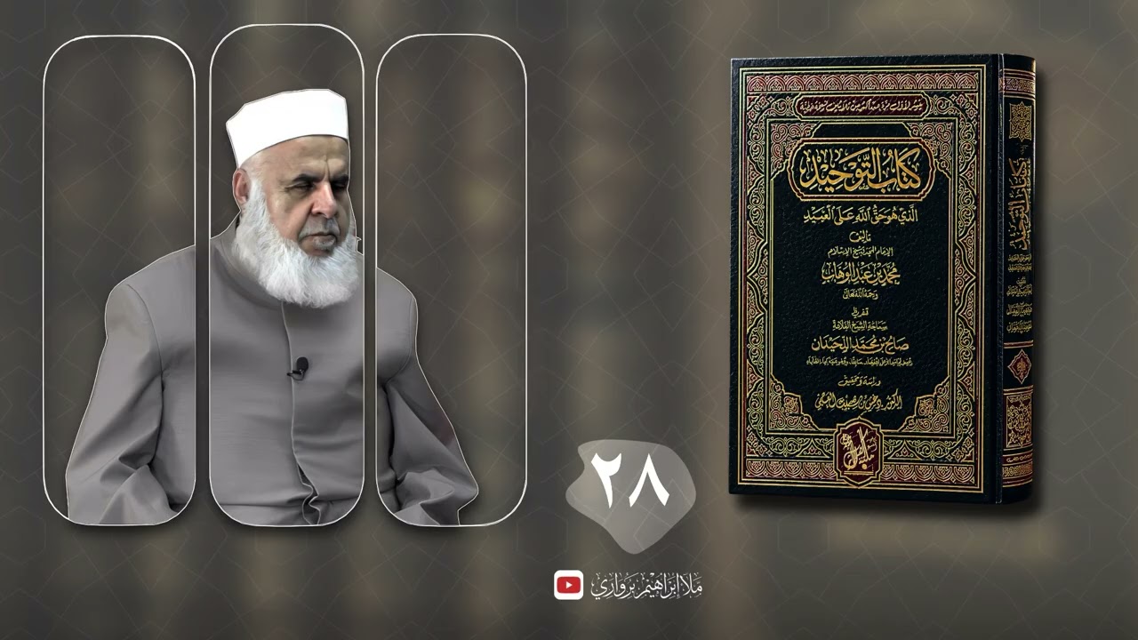 وانا (٢٨) ژ شرۆڤەکرنا پەرتۆکا «كتاب التوحيد الذي هو حق الله على العبيد» ژلایێ مەلا ابراهیم برواری ڤە