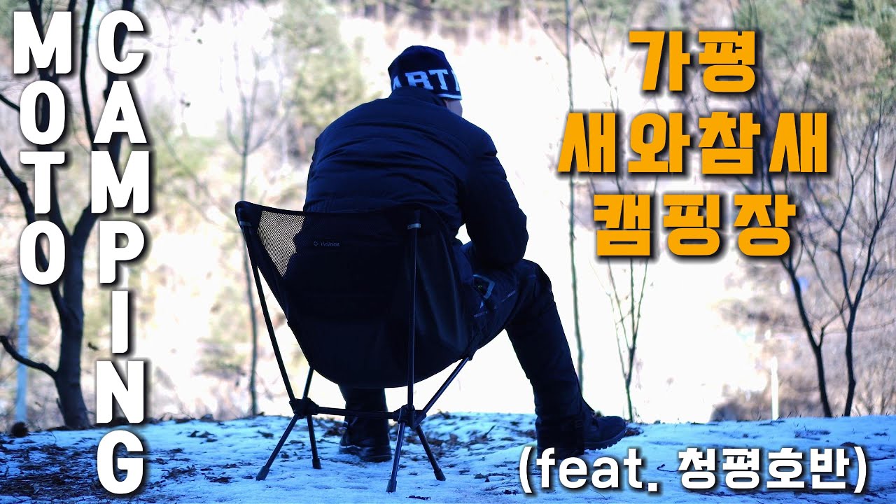 21 | 영하 15도 속에서도 안락함을 느낄 수 있는 모토캠핑 | 청평호반 | 가평 새와참새 캠핑장 | 동계캠핑 | cb500x | 4K