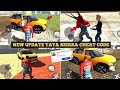 🥵NEW UPDATE ALL CHEAT CODE 2026|| IN INDIA BIKE DRIVING 3D| TATA SIERRA CAR CHEAT CODE harshtatsuya🔥