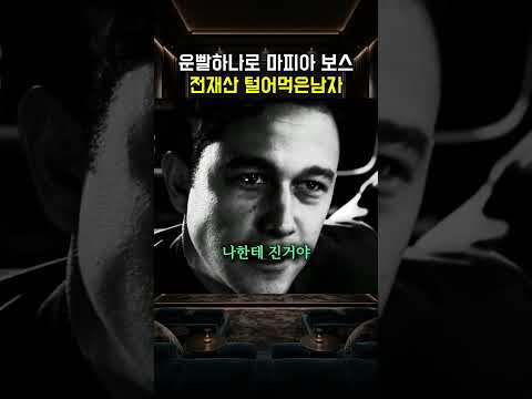 운빨하나로 마피아보스 전재산 털어먹은 남자