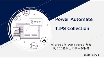 Power Automate TIPS Collection - Microsoft Dataverse から5,000行以上のデータ取得