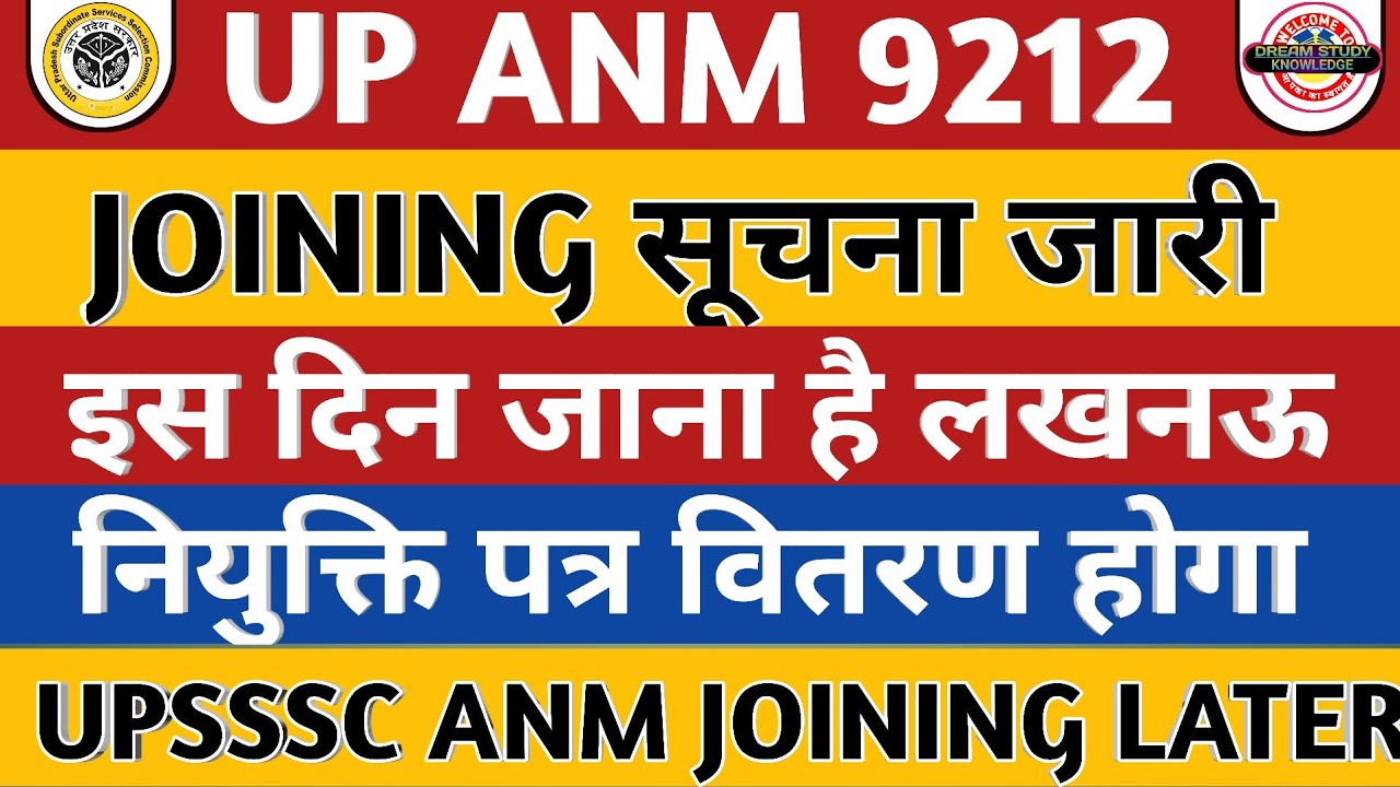 UPSSSC ANM JOINING | केवल यही जाएंगे | UP ANM District Preference Date | UP Anm 9212 Joining Later