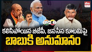 Janasena BJP Alliance Become Big Trouble For Chandrababu | AP Politics | EHA TV