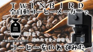 【ヨドバシさいたま】TWINBIRD 全自動コーヒーメーカーでコーヒーを淹れてみました！