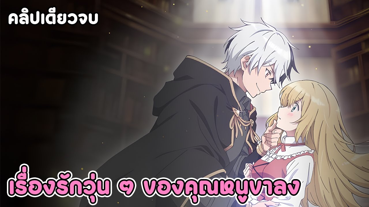 เก็บคุณหนูตกอับได้ ต้องปั้นให้ร้ายซะแล้ว คลิปเดียวจบ | สปอยอนิเมะ