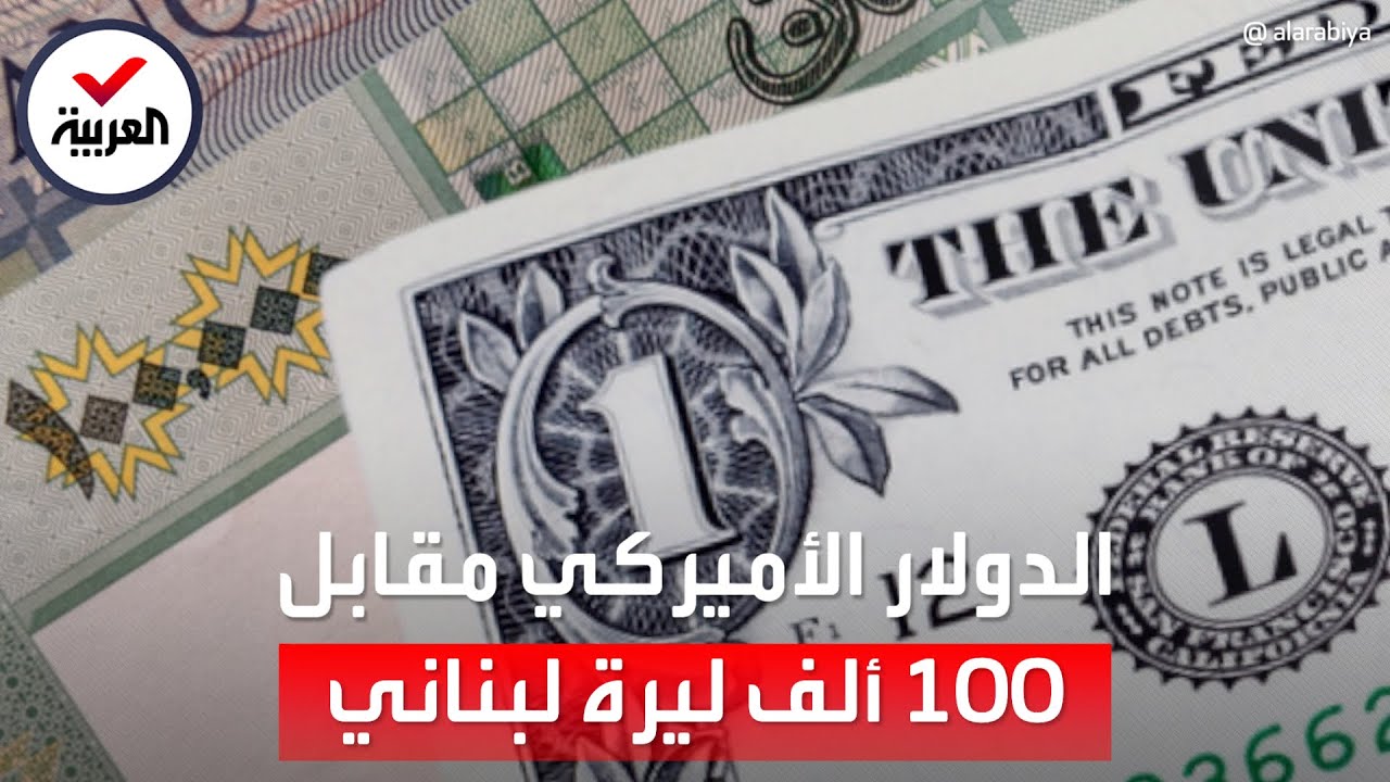 انهيار تاريخي.. الدولار الواحد يساوي 100 ألف ليرة لبنانبة في السوق السوداء  - YouTube