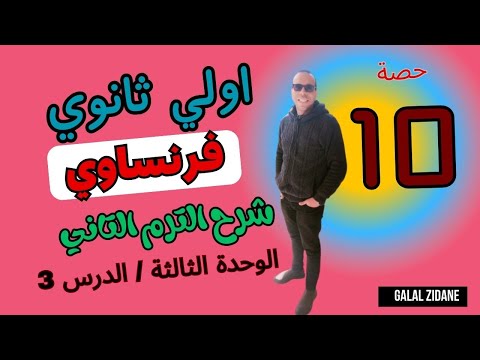 فرنساوي اولي ثانوي شرح الوحدة الثالثة الدرس الثالث  الترم الثاني 2025 مسيو جلال زيدان