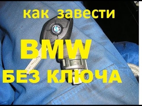 как завести бмв е38 е39 без ключа 89255073309 ремонт