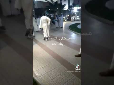 سوداني منوم في مستشفى الشميسي يحتاج دم شوف الناس اللي جو للتبرع بالدم