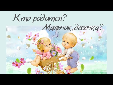 ГАДАНИЕ ПОЛ И ХАРАКТЕР ВАШЕГО РЕБЁНКА 👼🏼