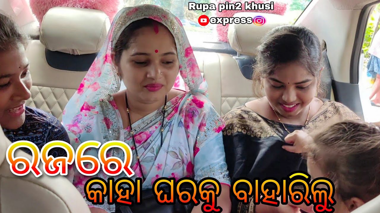 ରଜରେ କାହା ଘରକୁ ବାହାରିଲୁ / Rupa pin2 Khushi