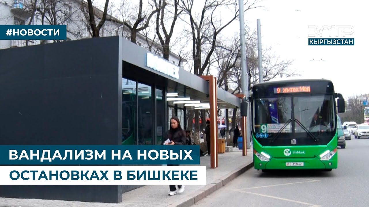 ВАНДАЛИЗМ НА НОВЫХ ОСТАНОВКАХ В БИШКЕКЕ