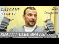 Хватит себе врать!  Сатсанг 13.04.19 Дан Смирнов