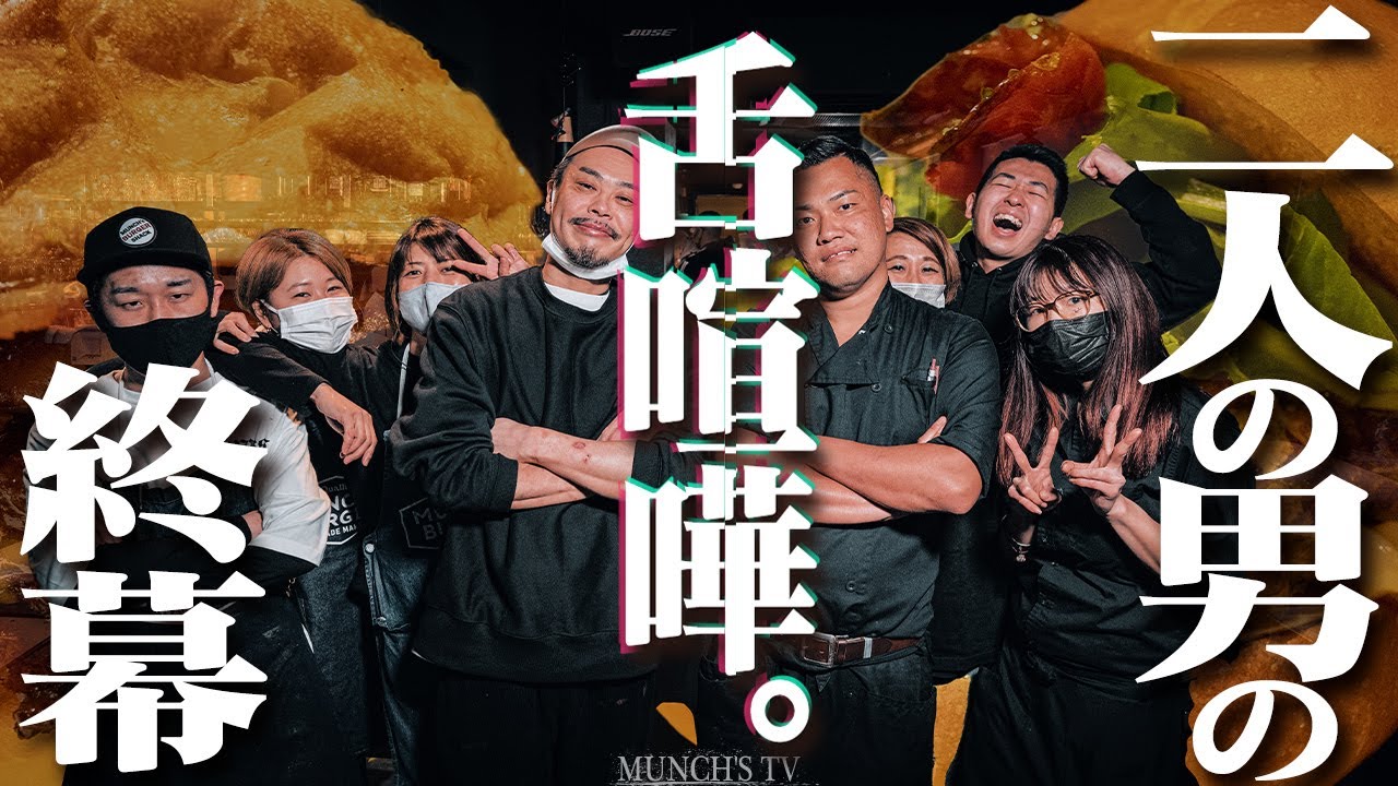 【舌喧嘩】ついにバーガー喧嘩終幕。果たして結果は...!?