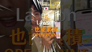 日本Lawson也能累積OPEN POINT！