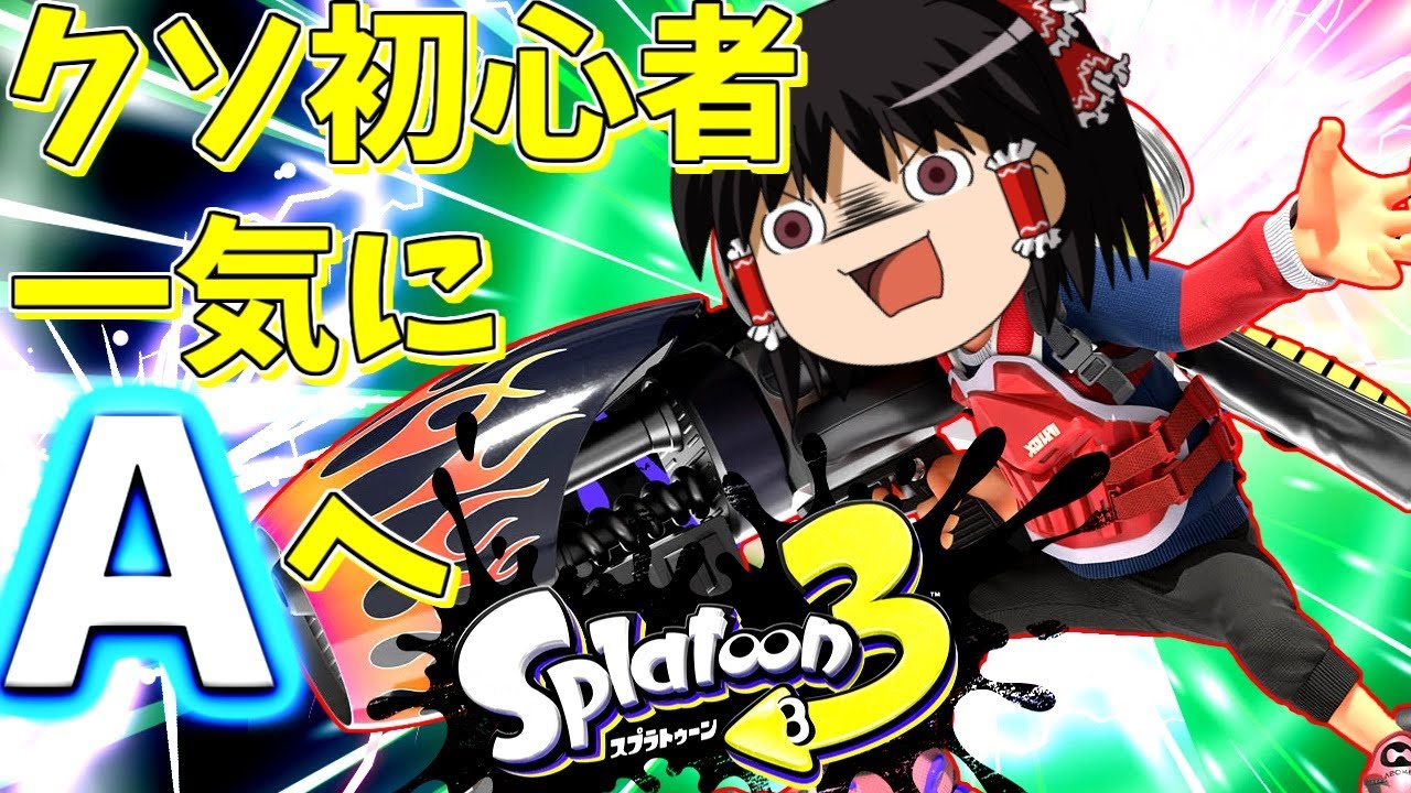 【スプラトゥーン3】まさかの25キル！？ロングブラスターで直撃連発気持ちィイイイイイイイ！！【ゆっくり実況】