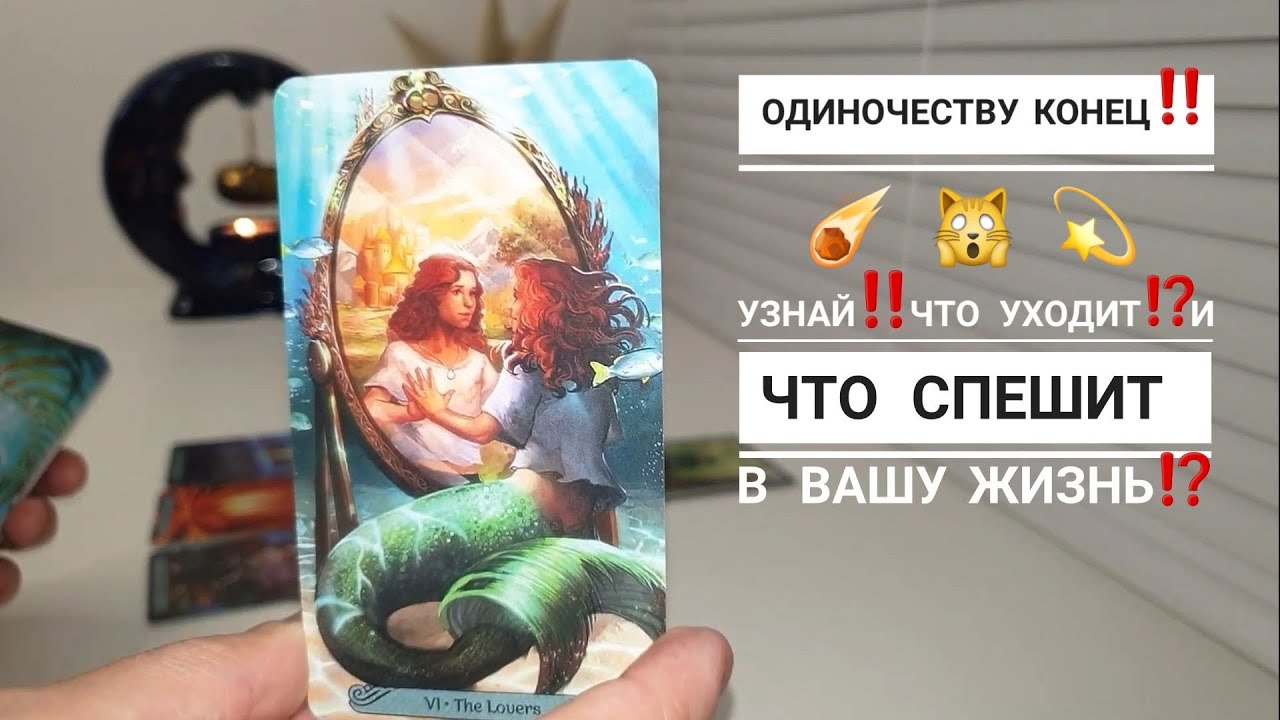 ОДИНОЧЕСТВУ КОНЕЦ‼️ЧТО УХОДИТ И ЧТО ИДЁТ В ВАШУ ЖИЗНЬ⁉️