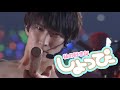 Snow Man しょっぴーの好きなところ！