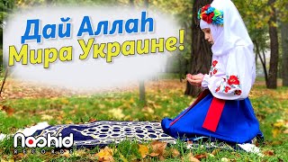 Мы ЧИТАЕМ ДУА | За мир в  УКРАИНЕ | Дай Аллаh (Nasheed Official video)