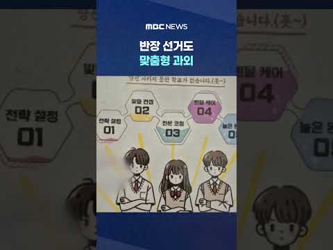 "임원 선거 대비" 반장 선거도 맞춤형 과외 #Shorts (MBC뉴스)