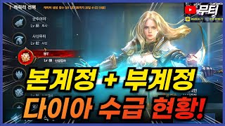 리니지M 본계정+부계정 다이아 수급 현황.. 소소하지만 은근 쌓이고 있습니다! 天堂M LineageM