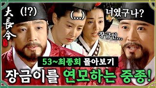 [#대장금] 49-52회 |오랜 인연이었던 장금이와 중종? 장금이를 향한 민정호와 중종의 대결? #Jewel in the palace MBC040308방송