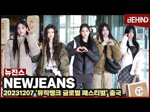 뉴진스(NewJeans), 공항 사로잡는 폭발적인 상큼 꽃미모··· &#39;뮤직뱅크 글로벌 페스티벌&#39; 출국 NewJeans Airport Departure [공항, 비하인드]