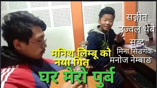 Manish limbu को घर मेरो पुर्ब अब new coming up song