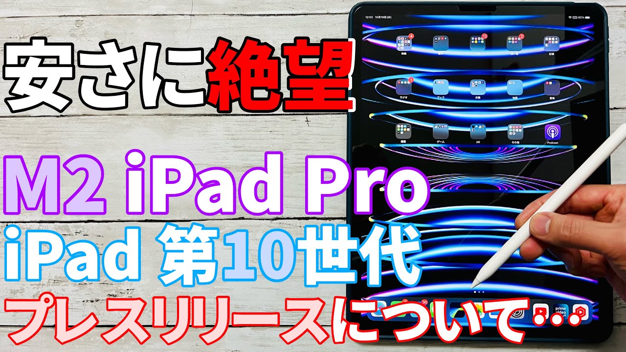 安さに絶望…？M2 iPad ProとiPad第10世代について。【2022