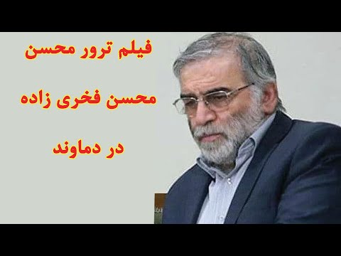 فیلم ترور محسن محسن فخری زاده در دماوند