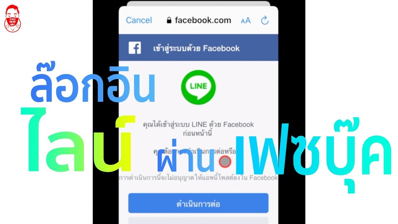 ล็อกอินไลน์ด้วยเฟสบุ๊คในคอม New Update S5 : Tech EP. 10 เชื่อม ไลน์(Line) กับ เฟซ Facebook เพื่อลอกอิน ง่ายๆ