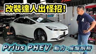 改裝達人出怪招！Toyota Prius PHEV 動力、底盤剖析【新車試駕】