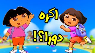 دورا اجت ل PK XD عشان تسوي مغامرة !؟😱🔥شو عي المغامرة؟! انا اكره دورا؟ screenshot 3