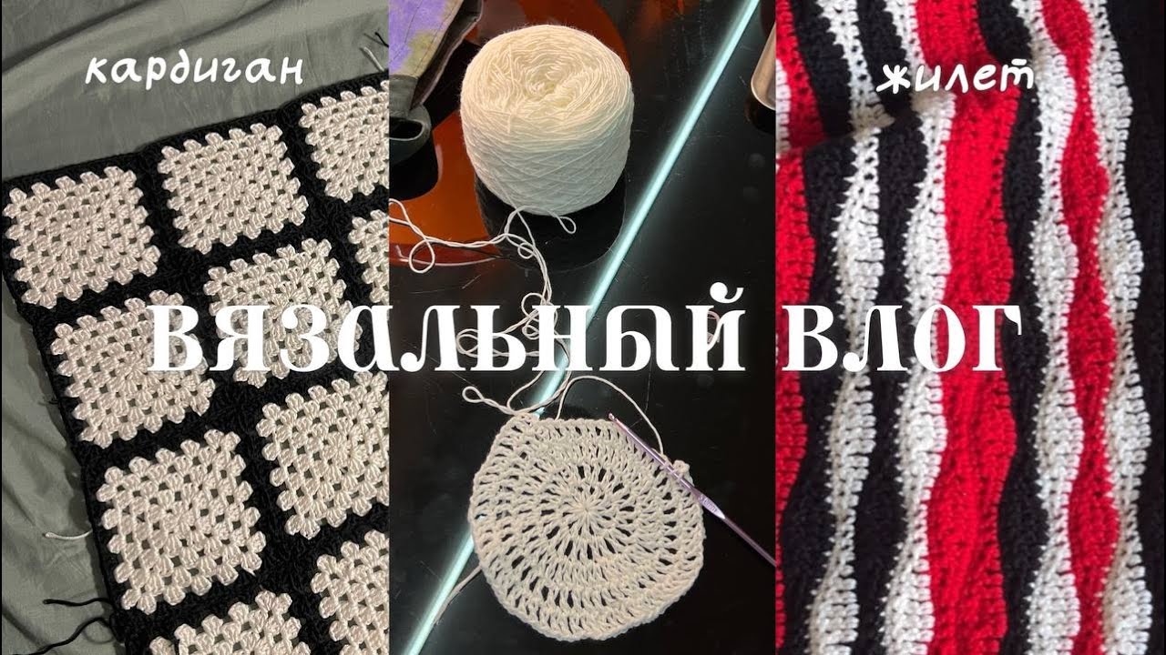 вязальный влог 💌 текущие проекты: кардиган, жилет волна, сумка-рыба, летняя шапочка
