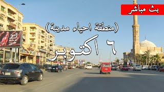 6 اكتوبر_جولة في الحصري_شرح منطقة الاحياء ال12 Walking in Cairo / what #Egyptian_streets looks like