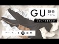 【GU】2021.3.1（月）発売 GU新作アイテム ご紹介andレビュー 【新商品】