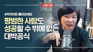 김미경은 30년 내내 이 방법으로 도전하고 이루어냈습니다. 당신도 할수 있다! 어떻게 공부를 일과 커리어로 빠르게 연결할 것인가? -김미경 무엇이든 물어보세요