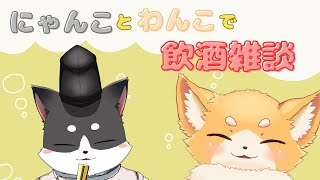 [飲酒雑談/コラボ] かわいいねこさんとお酒飲むぞー！[一条オモト/犬麦いとまる/vtuber]
