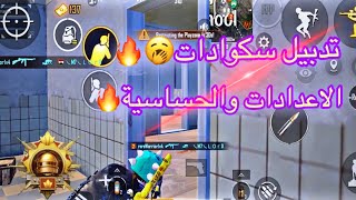 لقطات تدبيل سكوادات🔥🥷🏼+الاعدادات والحساسية🤫🔥#pubgmobile #ببجي #ببجي #توفي