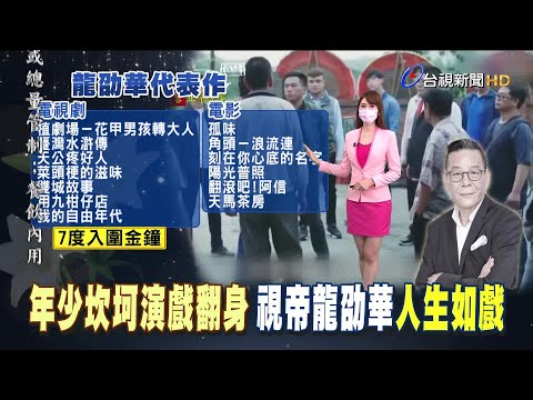 7度入圍金鐘 龍劭華天馬茶房入圍金馬獎