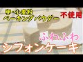 【グルテンフリー】豆乳美肌│ふわふわシフォンケーキ│卵不使用│[Gluten-free] Beautiful skin │ Fluffy soy milk chiffon cake  Egg-free