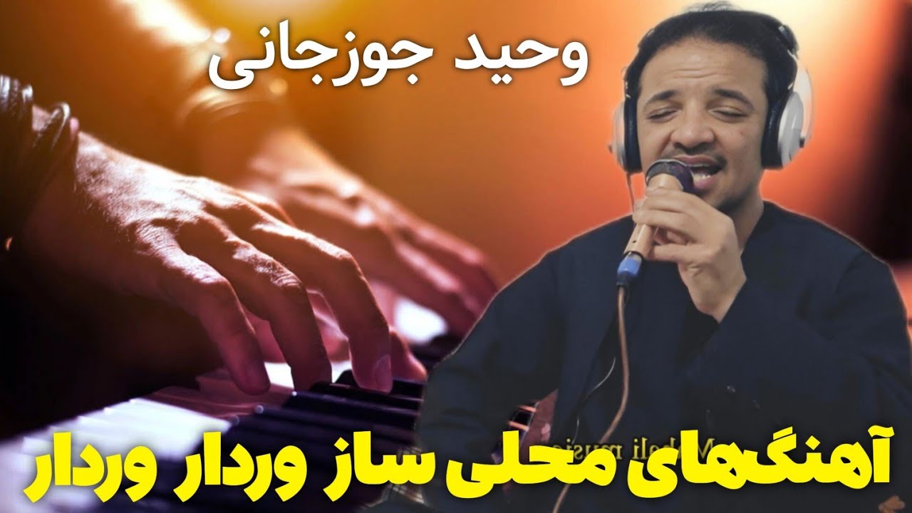 وحید جوزجانی آهنگ های محلی عاشقی مجلسی گلچین 