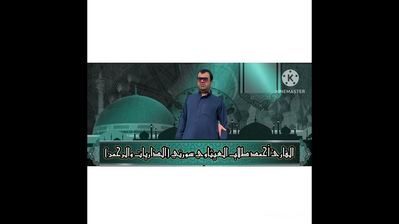 @Abo-Ghasak القاريء الواعد الحافظ احمد طالب العيثاوي من سورة طه،الرحمن والواقعة