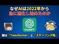 なぜAIは2022年から急に進化し始めたのか【ゆっくり解説】
