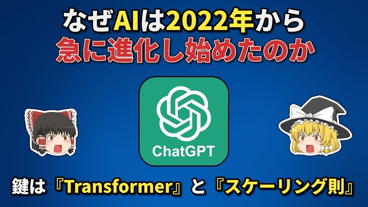なぜAIは2022年から急に進化し始めたのか【ゆっくり解説】